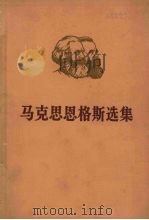 马克思恩格斯选集  第4卷  上（ PDF版）