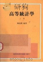 高等统计学  上（ PDF版）