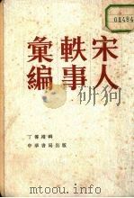 宋人轶事汇编  中（ PDF版）