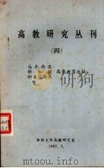 高教研究丛刊  4  马来西亚  新加坡  印度尼西亚高等教育选辑（1987.03 PDF版）
