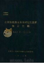 全国农牧渔业系统研究生教育统计资料  1978-1985年（1986 PDF版）