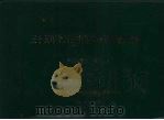 三十五年全国高中等农业教育统计资料  1949-1983年（1984 PDF版）
