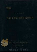 全国中等农业教育统计资料  1985年（1986 PDF版）