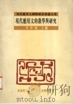 现代应用文的教学与研究  现代应用文国际研讨会论文  集（1998 PDF版）
