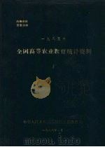 全国高等农业教育统计资料  1985年（1986 PDF版）