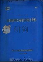 全国高等农业教育统计资料  1983年（1983 PDF版）