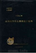 全国高等农业教育统计资料  1992年（1993 PDF版）