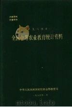 全国中等农业教育统计资料  1984年（1985 PDF版）