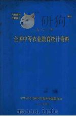 全国中等农业教育统计资料  1983年（1983 PDF版）