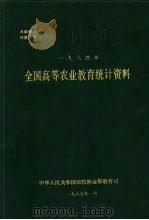 全国高等农业教育统计资料  1984年（1985 PDF版）