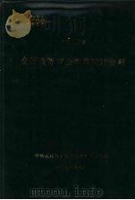 全国高等农业教育统计资料  1990年（1991 PDF版）