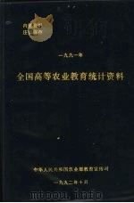 全国高等农业教育统计资料  1991年（1992 PDF版）