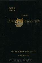 全国高等农业教育统计资料  1989年（1990 PDF版）