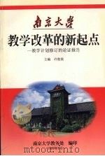 教学改革的新起点 教学计划修订的论证报告 1999 PDF电子版封面 许敖敖主编