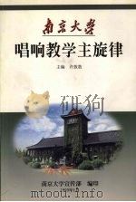 唱响教学主旋律 1999 PDF电子版封面 许敖敖主编