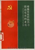 增强党组织的活力提高党员的素质  有关党的建设问题的部分讲话、论文选编（ PDF版）