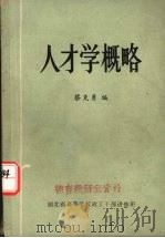 人才学概略（ PDF版）