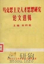 马克思主义人才思想研究论文选辑 PDF电子版封面 朱钧侃主编