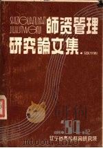 师资管理研究论文集（ PDF版）