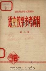 湖北省高中试用课本语文教学参考资料  第2册（ PDF版）