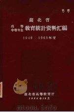湖北省高等中等专业教育统计资料汇编（1964 PDF版）