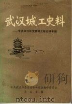 武汉城工史料  中共江汉区党委城工部史料专辑（ PDF版）