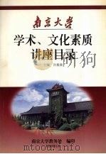 学术、文化素质讲座目录 1999 PDF电子版封面 许敖敖主编