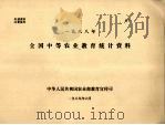全国中等农业教育统计资料  1988年（1989 PDF版）
