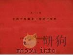 全国中等农业教育统计资料  1986年（1987 PDF版）