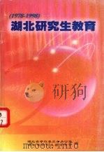 湖北研究生教育  1978-1998（ PDF版）