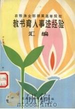 教书育人事迹汇编（ PDF版）