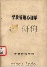 学校管理心理学 1985 PDF电子版封面 杨文群编著