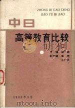 中日高等教育比较（1988 PDF版）