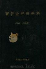 畜牧业经济资料  1949-1982年（ PDF版）