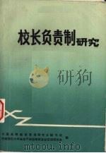 校长负责制研究（ PDF版）