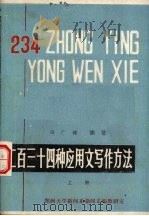 二百三十四种应用文写作方法  上（1985 PDF版）