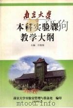 本科实验课教学大纲 PDF电子版封面 许敖敖主编