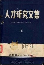 人才研究文集  江苏省哲学社会科学联合会论文选（1983 PDF版）