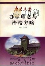 办学理念与治校方略 1999 PDF电子版封面 许敖敖主编