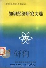 知识经济研究文选（ PDF版）