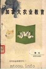 加拿大农业教育（ PDF版）