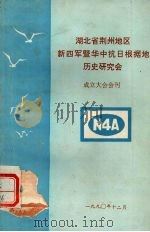 湖北省荆州地区新四军暨华中抗日根据地历史研究会 成立大会会刊 1990 PDF电子版封面