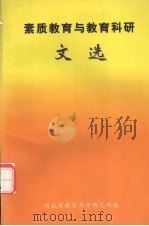 素质教育与教育科研文选（1998 PDF版）