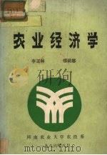 农业经济学（1986 PDF版）