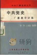 中共党史广播教学讲稿（ PDF版）