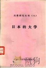 高教研究丛刊  8  日本的大学（ PDF版）