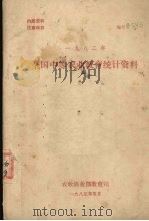全国中等农业教育统计资料  1982年（1983 PDF版）