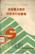 美国重点高校的学术行政管理 PDF电子版封面 上海工业大学高等教育研究室编