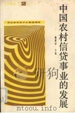 中国农村信贷事业的发展（ PDF版）