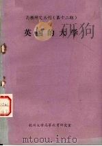 高教研究丛刊  12  英国的大学（ PDF版）